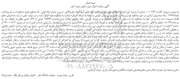 مزایده،مزایده فروش ملک توقیفی پلاک ثبتی بشماره 18446 فرعی از 169 اصلی 