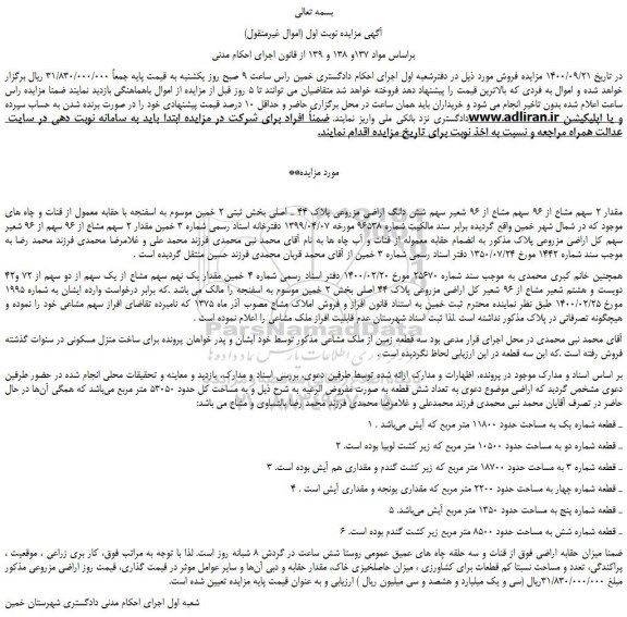 مزایده،مزایده فروش مقدار 2 سهم مشاع از 96 سهم مشاع از 96 شعیر سهم شش دانگ اراضی مزروعی پلاک 44 ـ اصلی 