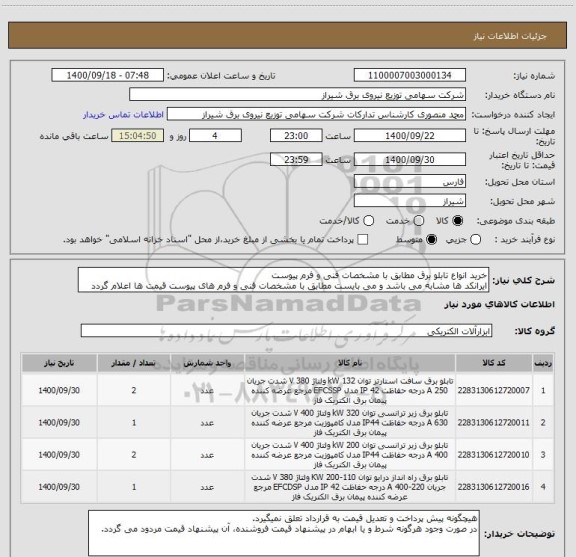 استعلام خرید انواع تابلو برق مطابق با مشخصات فنی و فرم پیوست
ایرانکد ها مشابه می باشد و می بایست مطابق با مشخصات فنی و فرم های پیوست قیمت ها اعلام گردد