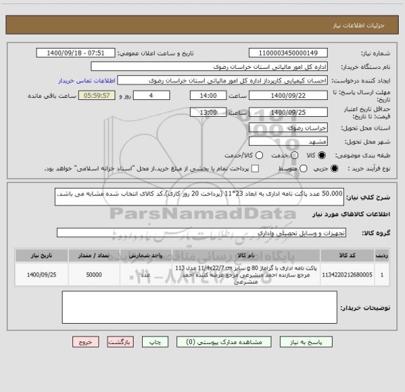 استعلام 50.000 عدد پاکت نامه اداری به ابعاد 23*11 (پرداخت 20 روز کاری).کد کالای انتخاب شده مشابه می باشد.