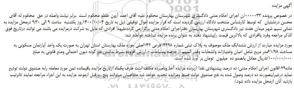 مزایده،مزایده فروش ششدانگ ملک به پلاک ثبتی شماره 14698فرعی 142اصلی