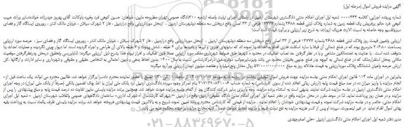 مزایده،مزایده فروش یک قطعه زمین به شماره پلاک ثبتی قطعه 3688 بشماره 12777 فرعی از 33 اصلی