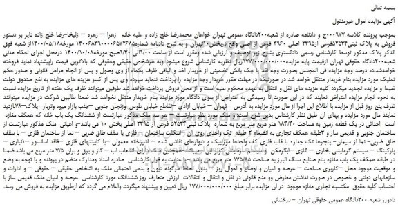 مزایده،مزایده فروش به پلاک ثبتی52534فرعی از2395 اصلی 3960 فرعی از اصلی 