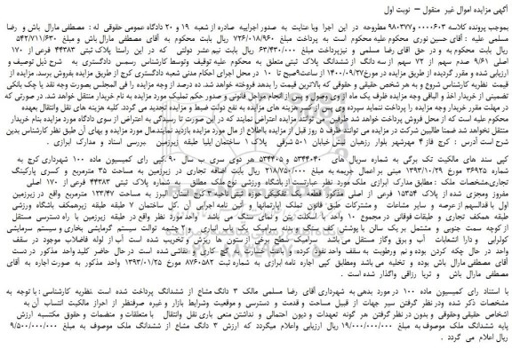 مزایده،مزایده فروش  پلاک ثبتی  44383  فرعی از  170  اصلی  9/61  صدم  سهم  از  72  سهم  از سه دانگ  از ششدانگ  پلاک  ثبتی 