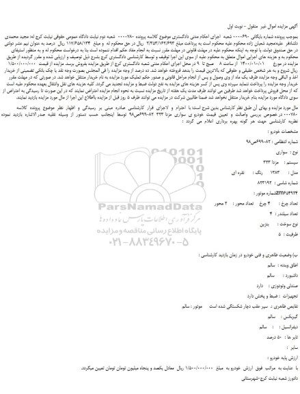 مزایده،مزایده فروش خودرو سواری  سیستم : مزدا 323   مدل : 1383     رنگ :  نقره ای 