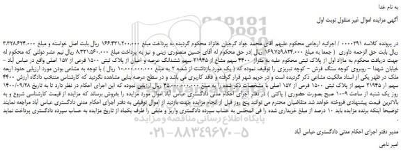 مزایده،مزایده فروش  مازاد اول از پلاک ثبتی محکوم علیه به متراژ  4400 سهم مشاع از 21945 سهم ششدانگ عرصه و اعیان از پلاک ثبتی 1500 فرعی از 157 اصلی 