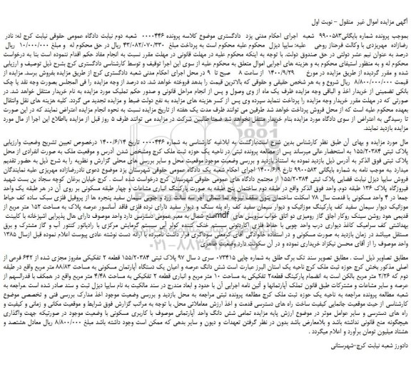 مزایده،مزایده فروش پلاک ثبتی 155/20384 قطعه 2 تفکیکی مفروز مجزی شده از 642 فرعی از اصلی 