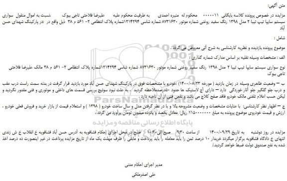 مزایده،مزایده فروش خودرو سواری سیستم سایپا تیپ تیبا 2 مدل 1398 رنگ سفید روغنی