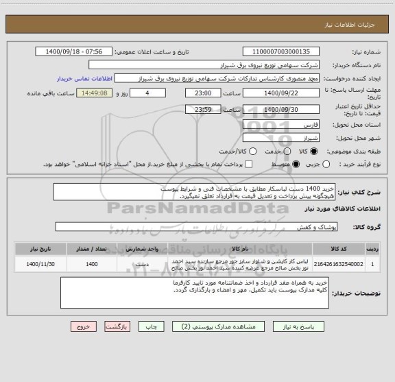 استعلام خرید 1400 دست لباسکار مطابق با مشخصات فنی و شرایط پیوست
هیچگونه پیش پرداخت و تعدیل قیمت به قرارداد تعلق نمیگیرد.