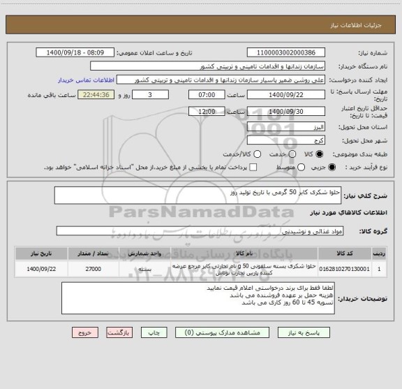 استعلام حلوا شکری کابر 50 گرمی با تاریخ تولید روز