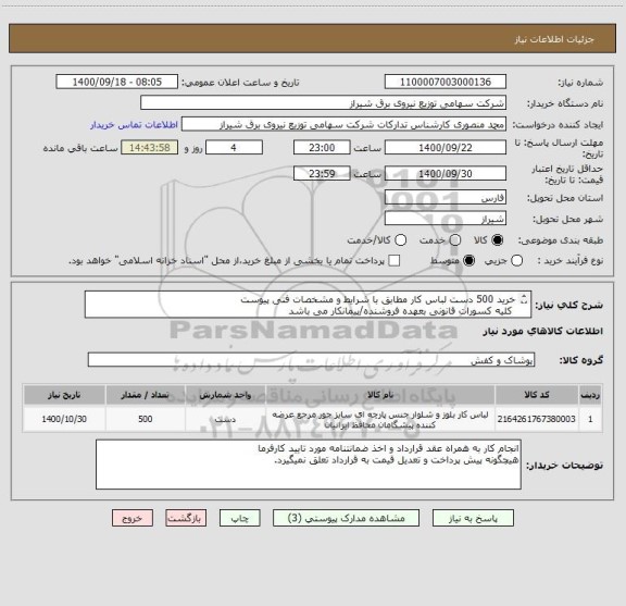 استعلام خرید 500 دست لباس کار مطابق با شرایط و مشخصات فنی پیوست
 کلیه کسورات قانونی بعهده فروشنده/پیمانکار می باشد
