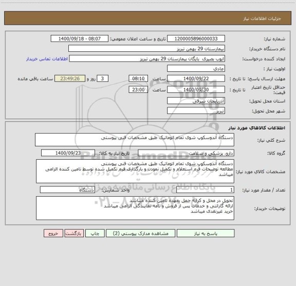 استعلام دستگاه آندوسکوپ شوی تمام اتوماتیک طبق مشخصات فنی پیوستی
