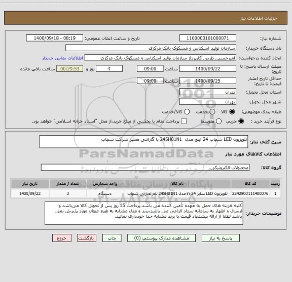 استعلام تلویزیون LED شهاب 24 اینچ مدل  24SH81N1 با گارانتی معتبر شرکت شهاب