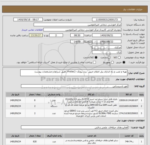 استعلام تهیه و نصب و راه اندازی پنل اعلام حریق  برند پروتک- (Protec )طبق شرایط و مشخصات پیوست 
