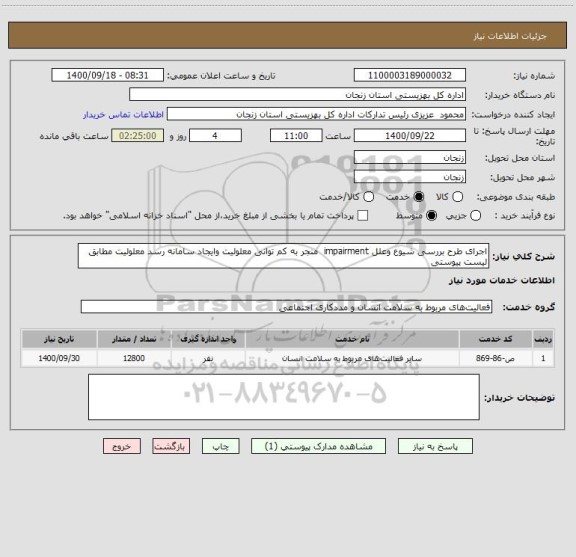 استعلام اجرای طرح بررسی شیوع وعلل impairment  منجر به کم توانی معلولیت وایجاد سامانه رسد معلولیت مطابق لیست پیوستی 