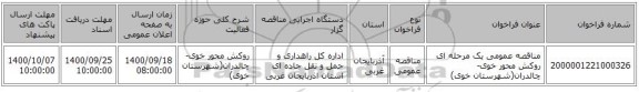 مناقصه عمومی یک مرحله ای  روکش محور خوی-چالدران(شهرستان خوی)   ‏‏‏‏