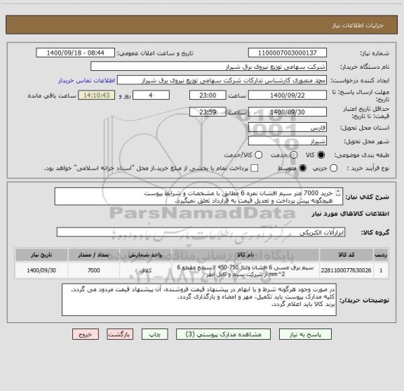استعلام خرید 7000 متر سیم افشان نمره 6 مطابق با مشخصات و شرایط پیوست
هیچگونه پیش پرداخت و تعدیل قیمت به قرارداد تعلق نمیگیرد.
