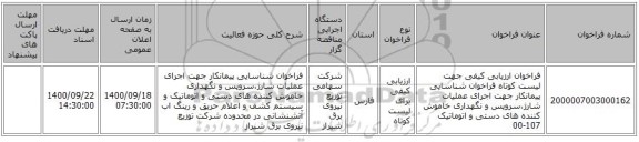 فراخوان ارزیابی کیفی جهت لیست کوتاه فراخوان شناسایی پیمانکار جهت اجرای عملیات شارژ،سرویس و نگهداری خاموش کننده های دستی و اتوماتیک 107-00