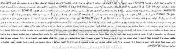 آگهی مزایده یک دستگاه اتومبیل سواری پراید