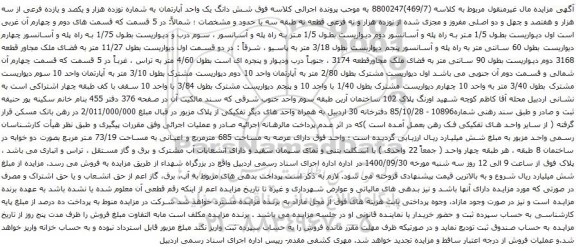 آگهی مزایده  شش دانگ یک واحد آپارتمان به شماره نوزده هزار و یکصد و یازده فرعی 