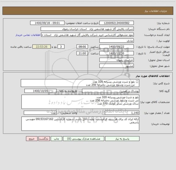 استعلام بلوز و شرت ورزشی پسرانه 320 عدد
تی شرت وشلوار ورزشی دخترانه 250 عدد
ساک ورزشی سایز کوچک 570 عدد