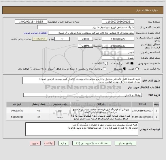 استعلام خرید البسه کامل نگهبانی مطابق با فرم و مشخصات پیوست (تکمیل فرم پیوست الزامی است)
ارسال نمونه قبل از دوخت الزامی است