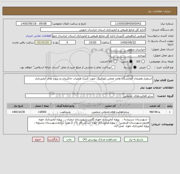 استعلام استقرار همزمان آزمایشگاه واحد محلی ژئوتکنیک جهت کنترل عملیات خاکریزی در پروژه های آبخیزداری 
