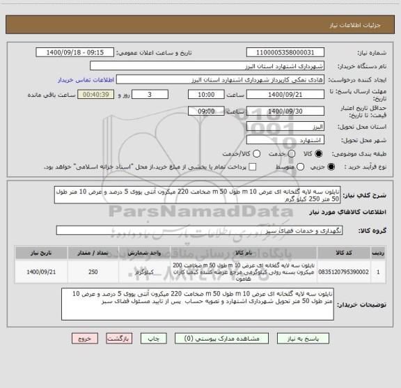 استعلام نایلون سه لایه گلخانه ای عرض 10 m طول 50 m ضخامت 220 میکرون آنتی یووی 5 درصد و عرض 10 متر طول 50 متر 250 کیلو گرم