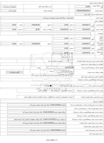 اجاره معدن  سنگ لاشه مرمر شهرداری سریش آباد