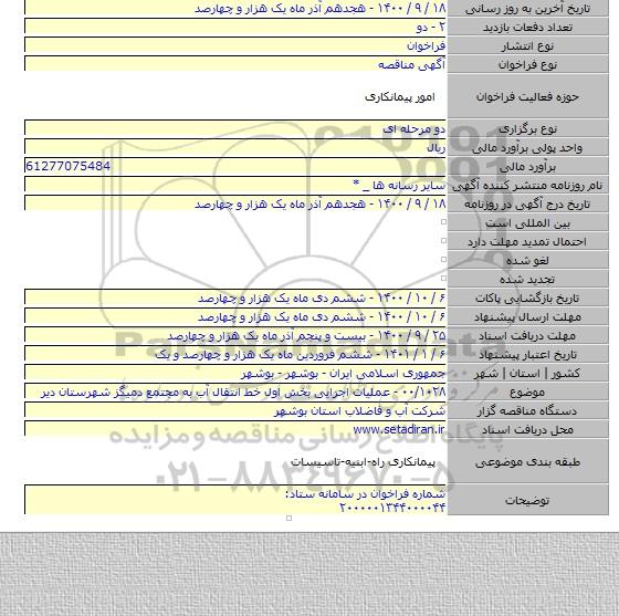 ۰۰/۱۰۲۸ - عملیات اجرایی بخش اول خط انتقال آب به مجتمع دمیگز شهرستان دیر