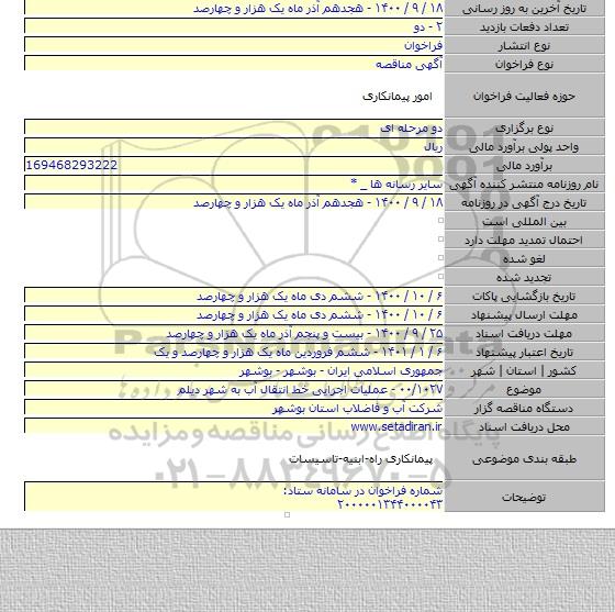 ۰۰/۱۰۲۷ - عملیات اجرایی خط انتقال آب به شهر دیلم
