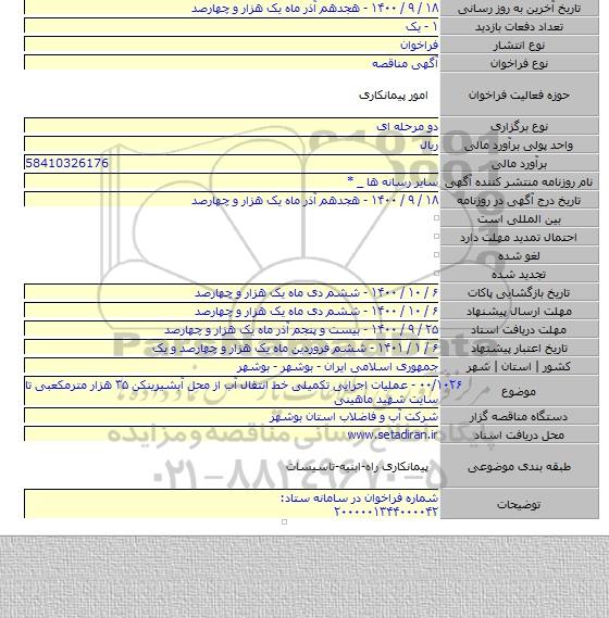 ۰۰/۱۰۲۶ - عملیات اجرایی تکمیلی خط انتقال آب از محل آبشیرینکن ۳۵ هزار مترمکعبی تا سایت شهید ماهینی
