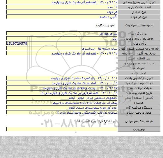 تعمیرات ساختمان اداره راه و شهرسازی دره شهر