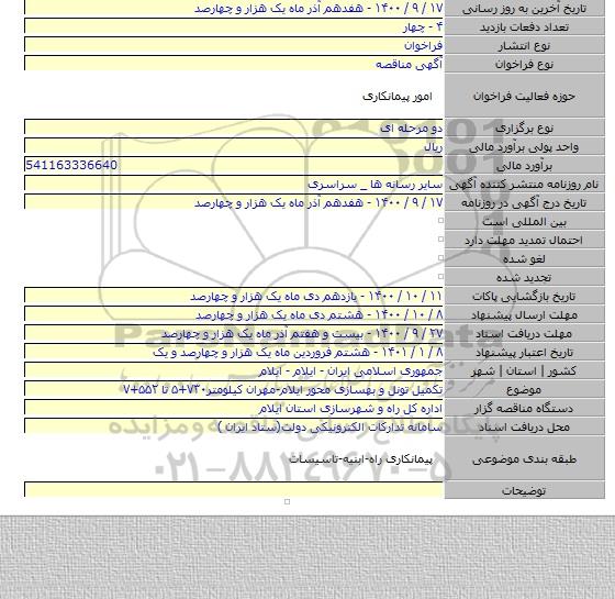 تکمیل تونل و بهسازی محور ایلام-مهران کیلومتر۷۳۰+۵ تا ۵۵۲+۷