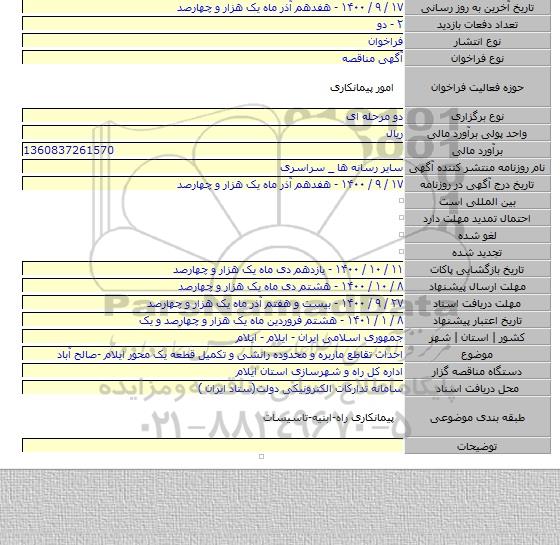 احداث تقاطع ماربره و محدوده رانشی و تکمیل قطعه یک محور ایلام -صالح آباد