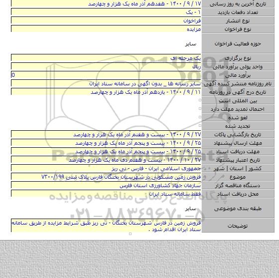 فروش زمین مسکونی در شهرستان بختگان فارس پلاک ثبتی ۷۳۰۰/۱۹۹