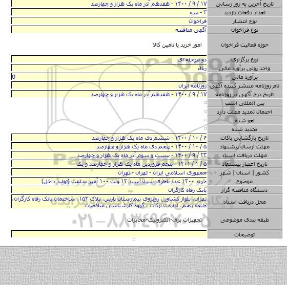 خرید ۱۲۰۰ عدد باطری سیلداسید ۱۲ ولت ۱۰۰ آمپر ساعت (تولید داخل)