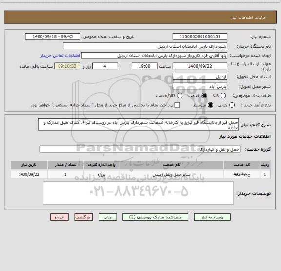 استعلام حمل قیر از پالایشگاه قیر تبریز به کارخانه آسفالت شهرداری پارس آباد در روستای تپراق کندی طبق مدارک و برآورد