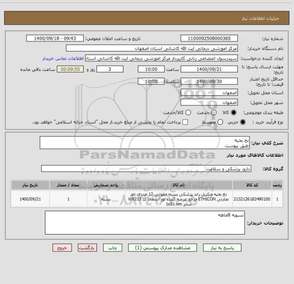 استعلام نخ بخیه
طبق پیوست