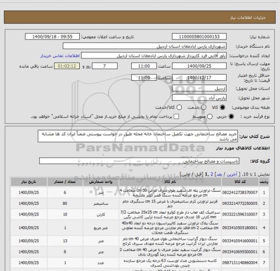 استعلام خرید مصالح ساختمانی جهت تکمیل ساختمان خانه محله طبق در خواست پیوستی ضمناً ایران کد ها مشابه می باشد