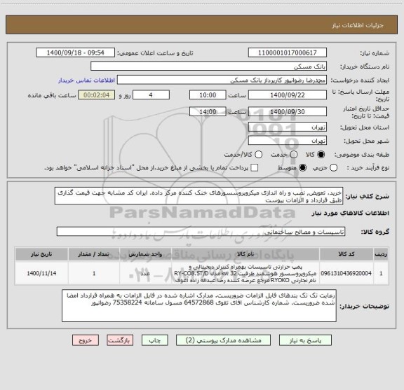 استعلام خرید، تعویض, نصب و راه اندازی میکروپروسسورهای خنک کننده مرکز داده. ایران کد مشابه جهت قیمت گذاری طبق قرارداد و الزامات پیوست