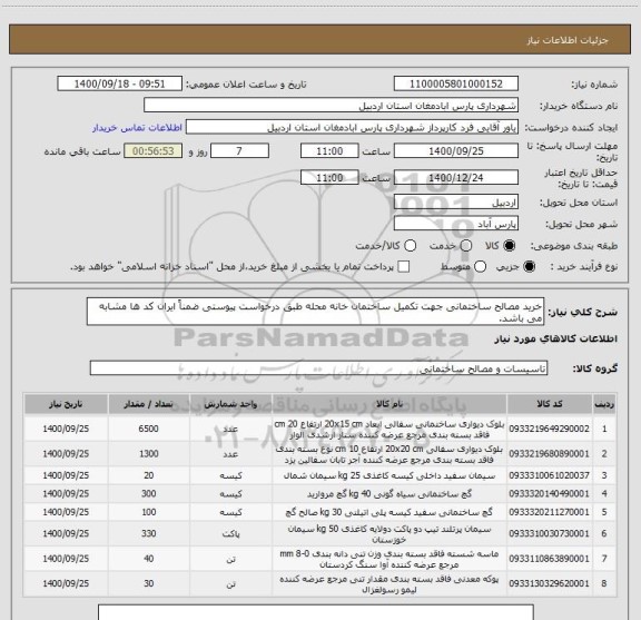 استعلام خرید مصالح ساختمانی جهت تکمیل ساختمان خانه محله طبق درخواست پیوستی ضمناً ایران کد ها مشابه می باشد.
