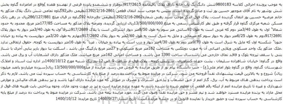 آگهی مزایده شش دانگ یک باب خانه دارای پلاک باقیمانده 917/2615