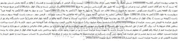 آگهی مزایده شش دانگ یک قطعه زمین دارای پلاک1280/21