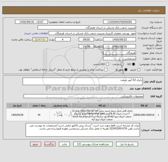 استعلام باتری 42 آمپر صنعت