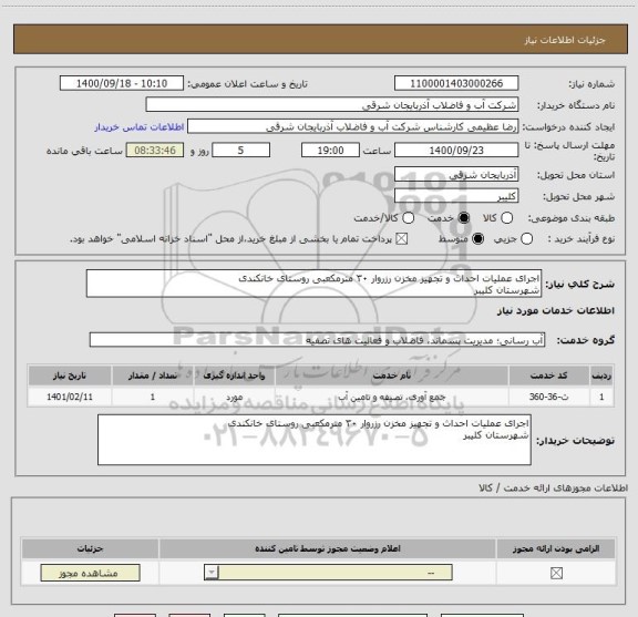استعلام اجرای عملیات احداث و تجهیز مخزن رزروار ۳۰ مترمکعبی روستای خانکندی
شهرستان کلیبر