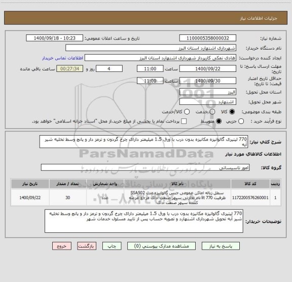 استعلام 770 لیتیری گالوانیزه مکانیزه بدون درب با ورق 1.5 میلیمتر دارای چرخ گردون و ترمز دار و پانچ وسط تخلیه شیر آبه