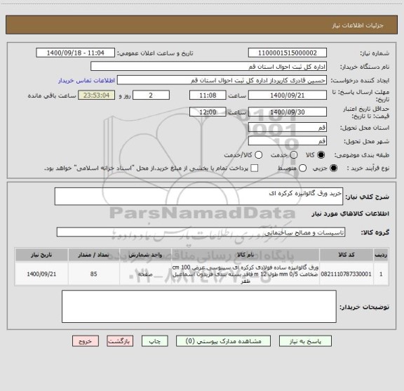استعلام خرید ورق گالوانیزه کرکره ای