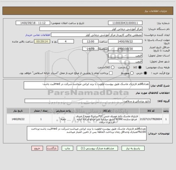 استعلام تعداد8قلم لارنژیال ماسک طبق پیوست-اولویت با برند ایرانی میباشد-شرکت در imedثبت باشد-