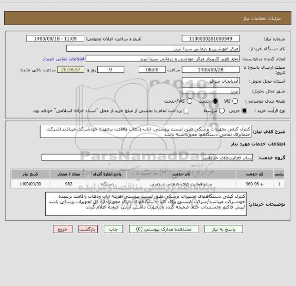 استعلام کنترل کیفی تجهیزات پزشکی طبق لیست پیوستی. ایاب وذهاب واقامت برعهده خودشرکت میباشد/شرکت حتمابرای تمامی دستگاهها مجوزداشته باشد